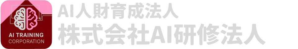 AI人財育成法人　株式会社AI研修法人