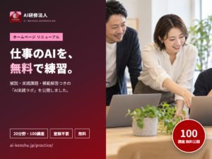 仕事のAIを無料で練習できるAI実践ラボ（20分野・100講座、登録不要）