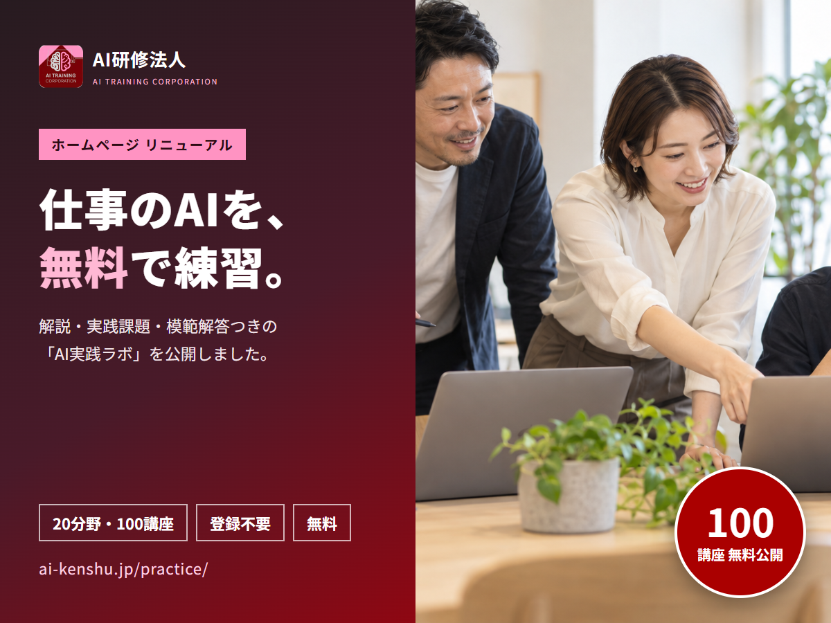 仕事のAIを無料で練習できるAI実践ラボ（20分野・100講座、登録不要）