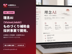 理念AI（VisionLinkAI）ものづくり補助金 第21次締切 採択事業で開発