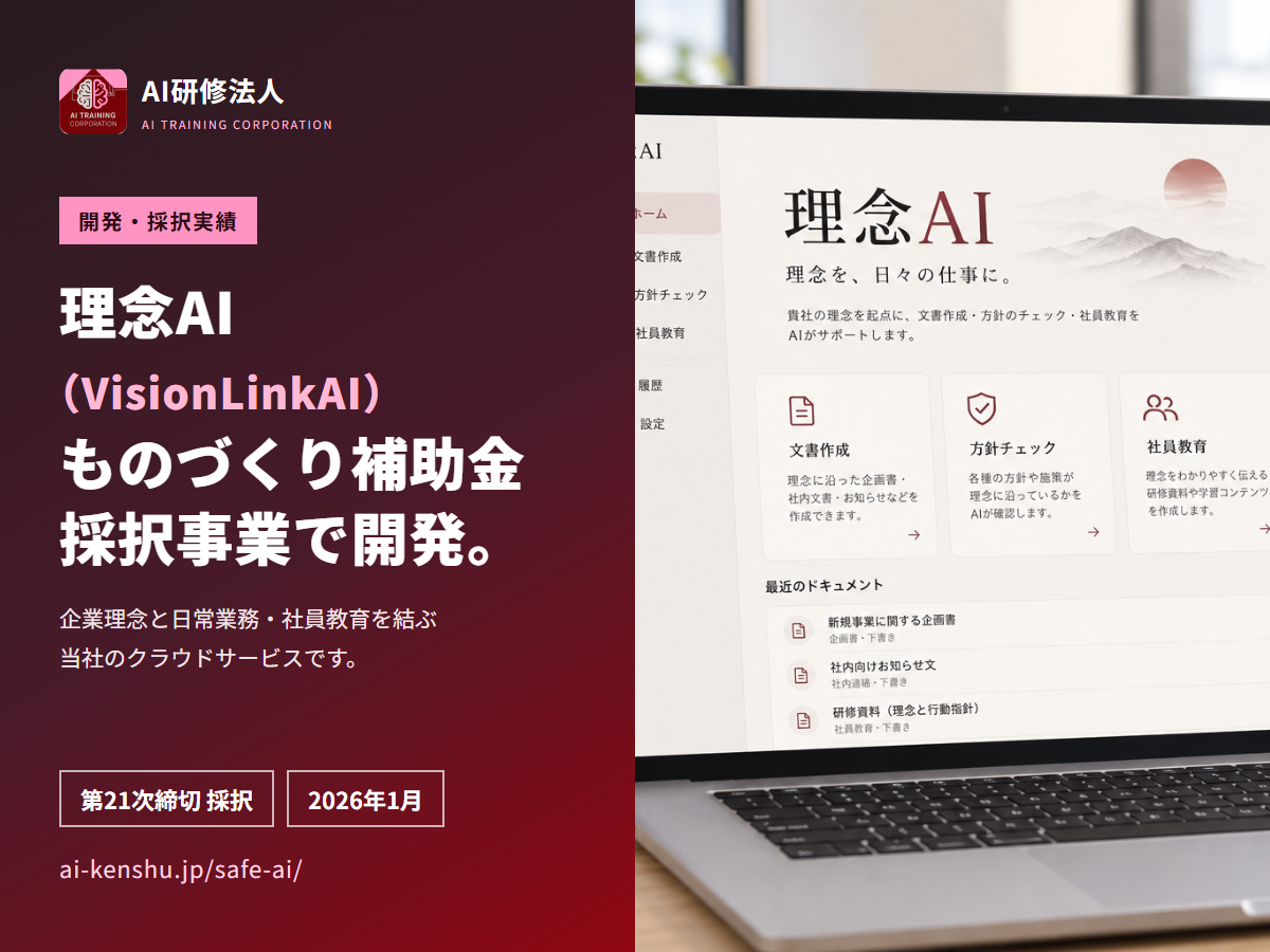 理念AI（VisionLinkAI）ものづくり補助金 第21次締切 採択事業で開発
