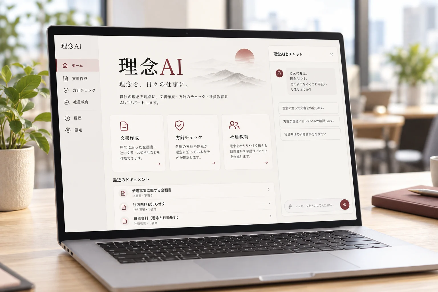 理念AIの文書作成・方針チェック画面のイメージ